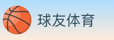 球友体育 logo